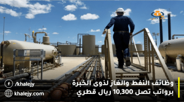 وظائف النفط والغاز لذوى الخبرة برواتب تصل 10,300 ريال قطري لدي شركة برونيل