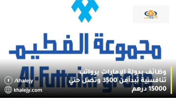 مجموعة شركات الفطيم تعلن وظائف بدولة الإمارات برواتب من 3500: 15000 درهم