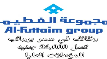 وظائف برواتب تصل 24000 جنيه فص مصر للمؤهلات العليا