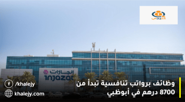 شركة إنجازات تعلن وظائف هندسية في أبوظبي براتب يبدأ من 8700 درهم