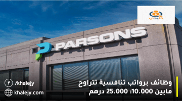 شركة بارسونز تعلن وظائف مهندسين في الإمارات برواتب تتراوح مابين 10.000: 25000 درهم
