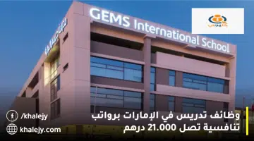 وظائف تدريس في الإمارات برواتب تنافسية تصل 21.000 درهم