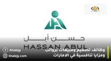 وظائف دبي اليوم من شركة حسن أبل لجميع الجنسيات