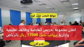 وظائف تعليمية وإدارية برواتب تصل 17000 ريال