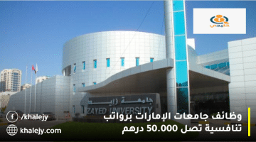 وظائف جامعات الإمارات من جامعة زايد برواتب تنافسية تصل 50.000 درهم