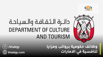 دائرة الثقافة والسياحة تعلن وظائف حكومية في الامارات