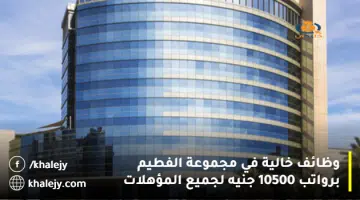 وظائف خالية في مجموعة الفطيم برواتب 10500 جنيه لجميع المؤهلات