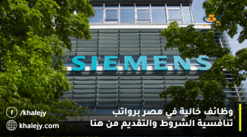 وظائف خالية في مصر برواتب تنافسية لدي شركة Siemens للطاقة – إقراء الشروط وقدم من هنا
