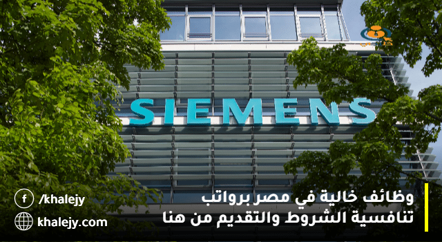 وظائف خالية في مصر برواتب تنافسية لدي شركة Siemens للطاقة - إقراء الشروط وقدم من هنا