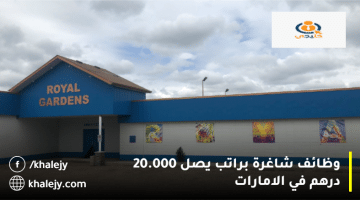 وظائف في أبوظبي اليوم من شركة رويال جاردنز للمقاولات برواتب تصل 20.000 درهم