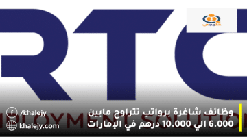 شركات توظيف الإمارات من شركة خدمات التوظيف RTC1 براوتب من 6000: 10.000 درهم