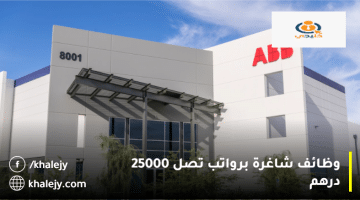 شركة ايه بي بي ABB تعلن فرص عمل في الإمارات براتب يصل 25000 درهم