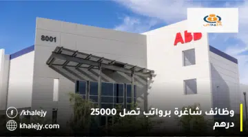 وظائف شاغرة برواتب تصل 25000 درهم