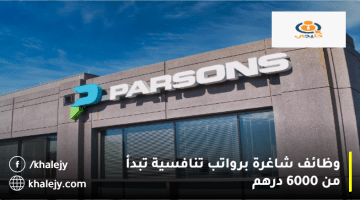 شركة بارسونز تعلن وظائف شاغرة اليوم في الإمارات براتب يبدأ من 6000 درهم