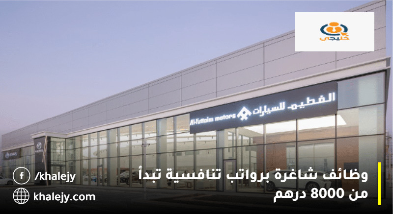 تعلن شركة الفطيم للسيارات وظائف الامارات برواتب تبدأ من 8.000 درهم 1 شركة الفطيم للسيارات وظائف