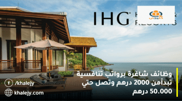 وظائف فنادق الإمارات من فنادق ومنتجعات IHG برواتب تبدأ من 2000 درهم