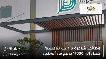 الشركة القابضة الصحية الجميلة تعلن وظائف أبوظبي اليوم برواتب تصل 17000 درهم