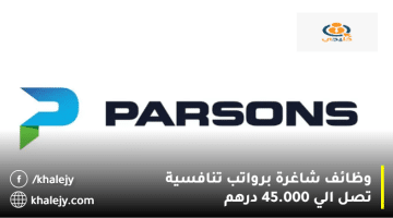 شواغر الإمارات من شركة بارسونز برواتب تنافسية تصل 45.000 درهم