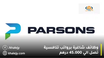 وظائف شاغرة برواتب تنافسية تصل الي 45.000 درهم