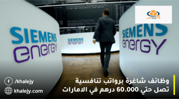 شركة سيمنز للطاقة تعلن وظائف في دبي برواتب تصل حتي 60.000 درهم