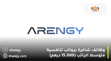 وظائف شاغرة في أبوظبي من شركة ارينجي بمتوسط راتب 15.000 درهم