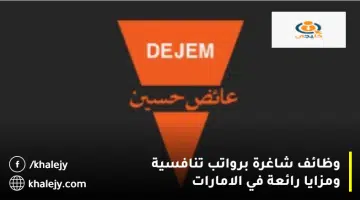 وظائف شاغرة برواتب تنافسية ومزايا رائعة في الامارات