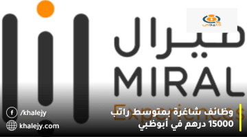 شركة تجارب ميرال تعلن وظائف شاغرة في ابوظبي بمتوسط راتب 15000 درهم