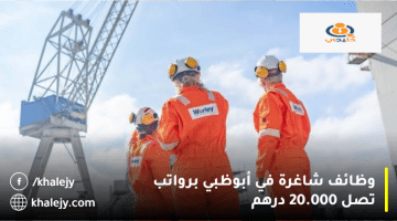 شركة وورلي تعلن وظائف في أبوظبي برواتب تصل 20.000 درهم