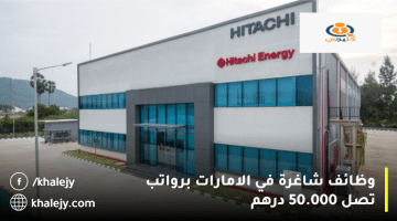 الوظائف في الامارات من شركة هيتاشي للطاقة برواتب تصل حتي 50.000 درهم