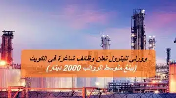 وظائف شاغرة في الكويت لدي شركة وورلي