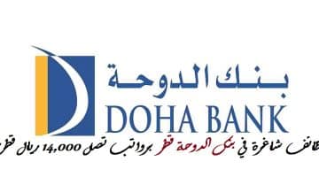وظائف شاغرة في بنك الدوحة قطر DOHA BANK برواتب تصل 14,000 ريال