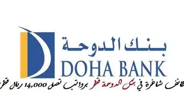 وظائف شاغرة في بنك الدوحة قطر
