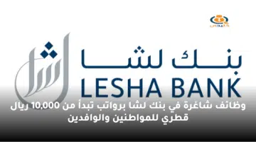 وظائف شاغرة في بنك لشا برواتب تبدأ من 10000 ريال قطري للمواطنين والوافدين