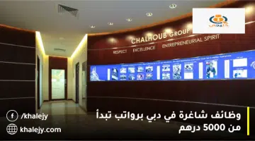 وظائف شاغرة في دبي برواتب تبدأ من 5000 درهم