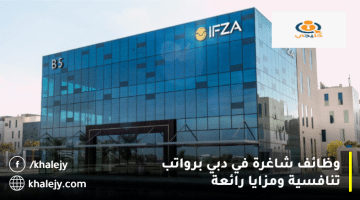 IFZA – الهيئة الدولية للمناطق الحرة تعلن وظائف في دبي للمواطنين والوافدين