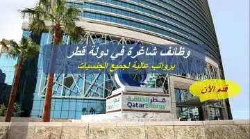 وظائف شاغرة في دولة قطر