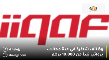 مجموعة IQAF تعلن وظائف دبي اليوم 8/9/2023 برواتب تبدأ من 10.000 درهم
