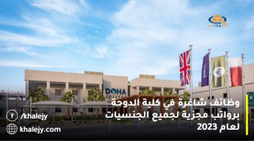 وظائف شاغرة في كلية الدوحة برواتب مجزية لجميع الجنسيات لعام 2023