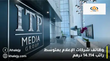 وظائف شركات الإعلام بمتوسط راتب 14.114 درهم