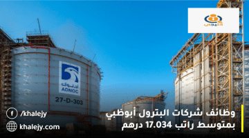 وظائف شركات البترول أبوظبي من مجموعة أدنوك بمتوسط راتب 17.034 درهم