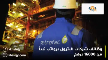 وظائف شركات البترول برواتب تبدأ من 16000 درهم