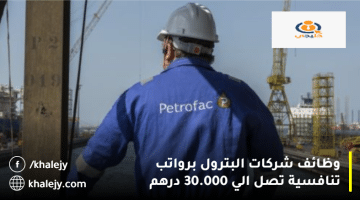 وظائف شركات البترول في الإمارات من شركة بتروفاك براتب يصل 30.000 درهم