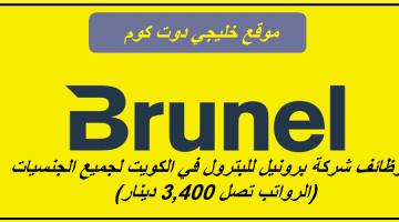 وظائف شركة برونيل للبترول في الكويت لجميع الجنسيات (الرواتب تصل 3,400 دينار)
