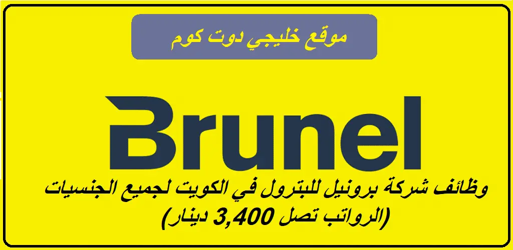 وظائف شركة برونيل للبترول في الكويت لجميع الجنسيات (الرواتب تصل 3,400 دينار)