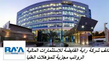 وظائف شركة راية القابضة للاستثمارات المالية