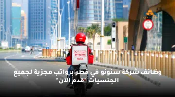 وظائف شركة سنونو في قطر برواتب مجزية لجميع الجنسيات قدم الآن