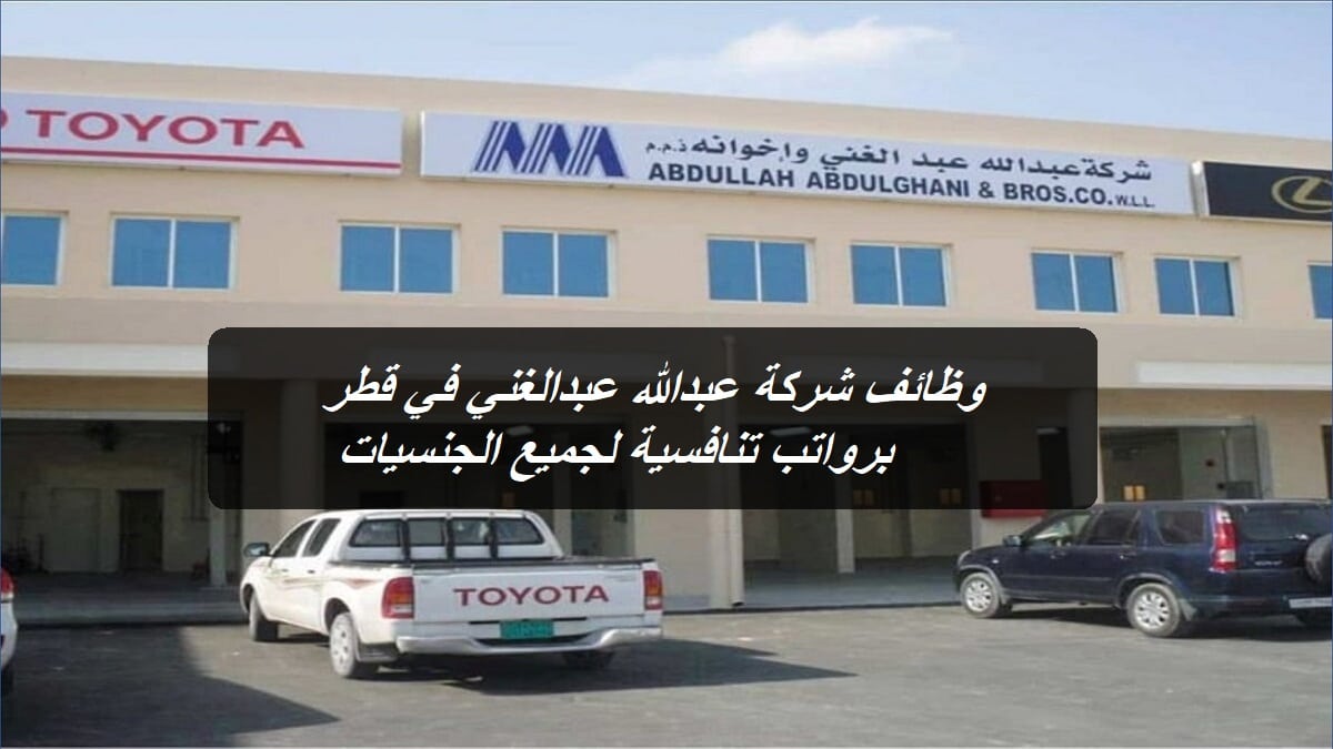 وظائف شركة عبدالله عبدالغني في قطر برواتب تنافسية لجميع الجنسيات 2023