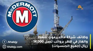 وظائف شركة ماكديرموت للنفط والغاز في قطر برواتب تصل 14000 ريال جميع الجنسيات