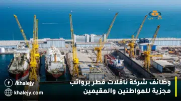 وظائف شركة ناقلات قطر برواتب مجزية للمواطنين والمقيمين