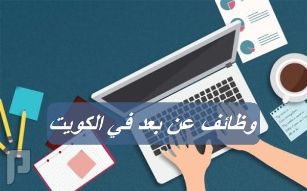 شركة كبري تعلن وظائف عن بعد في الكويت برواتب تنافسية "بشهادة الثانوية أو ما يعادله"